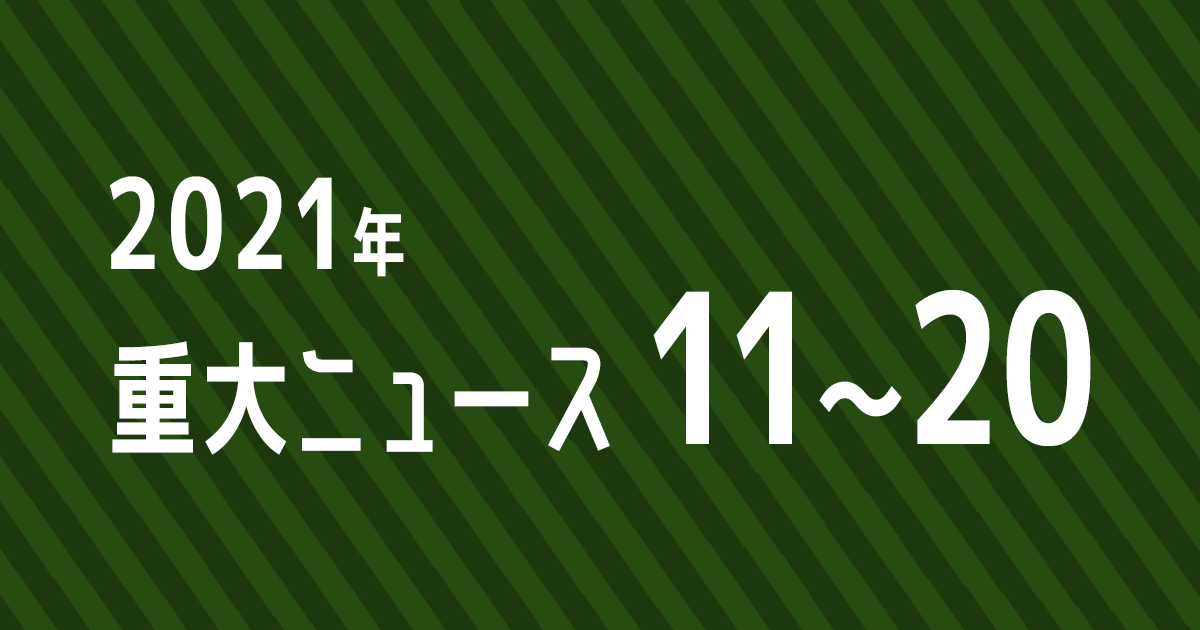 2021年の重大ニュースTOP20