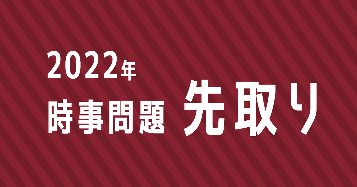 2022年の時事問題を先取り