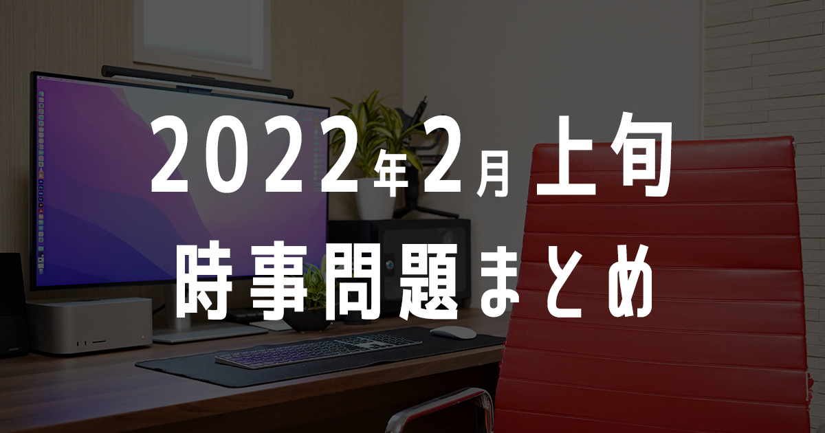 2022年2月上旬の時事問題