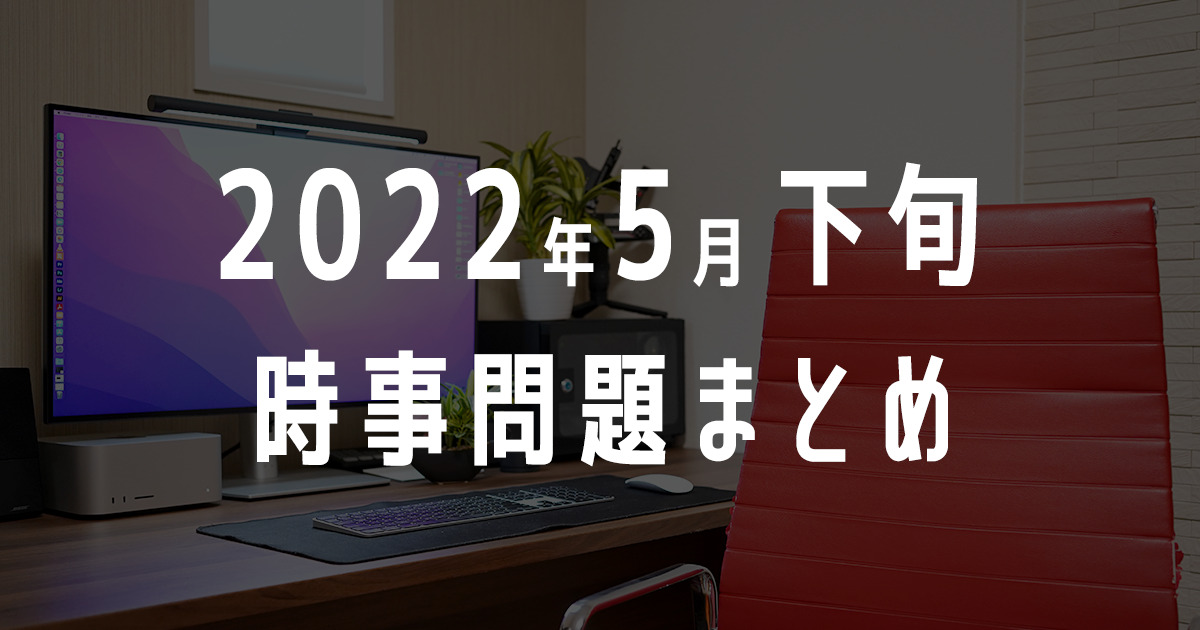 2022年5月下旬の時事問題