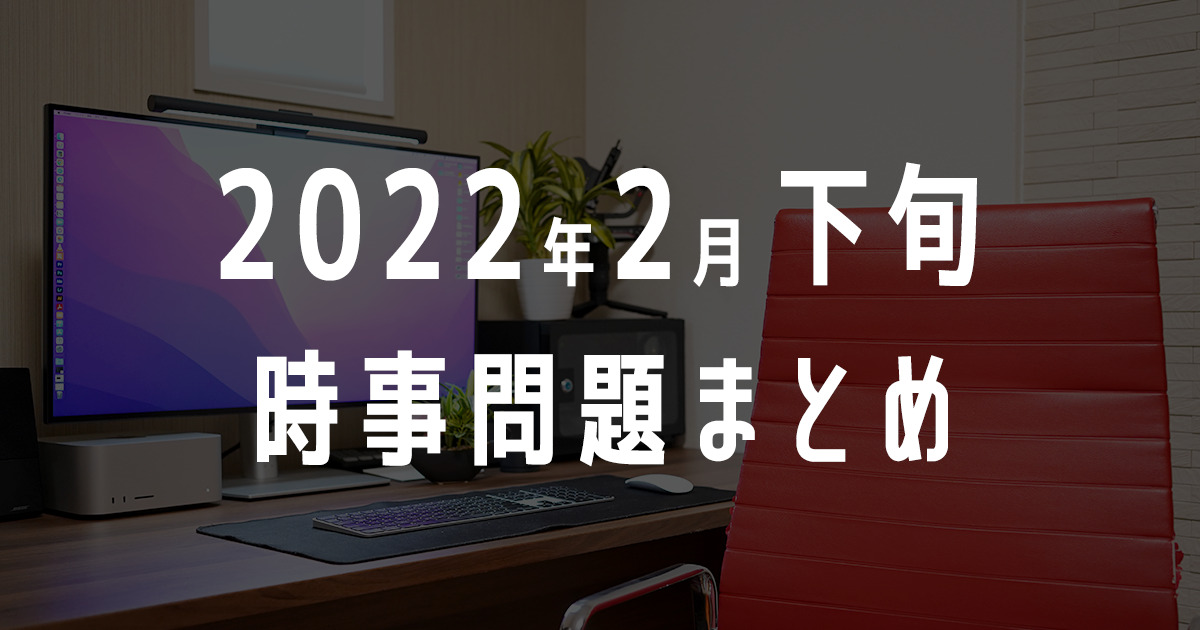 2022年2月下旬の時事問題