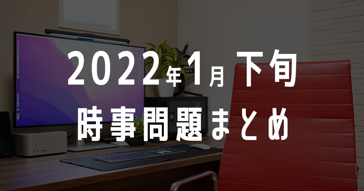 2022年1月下旬の時事問題