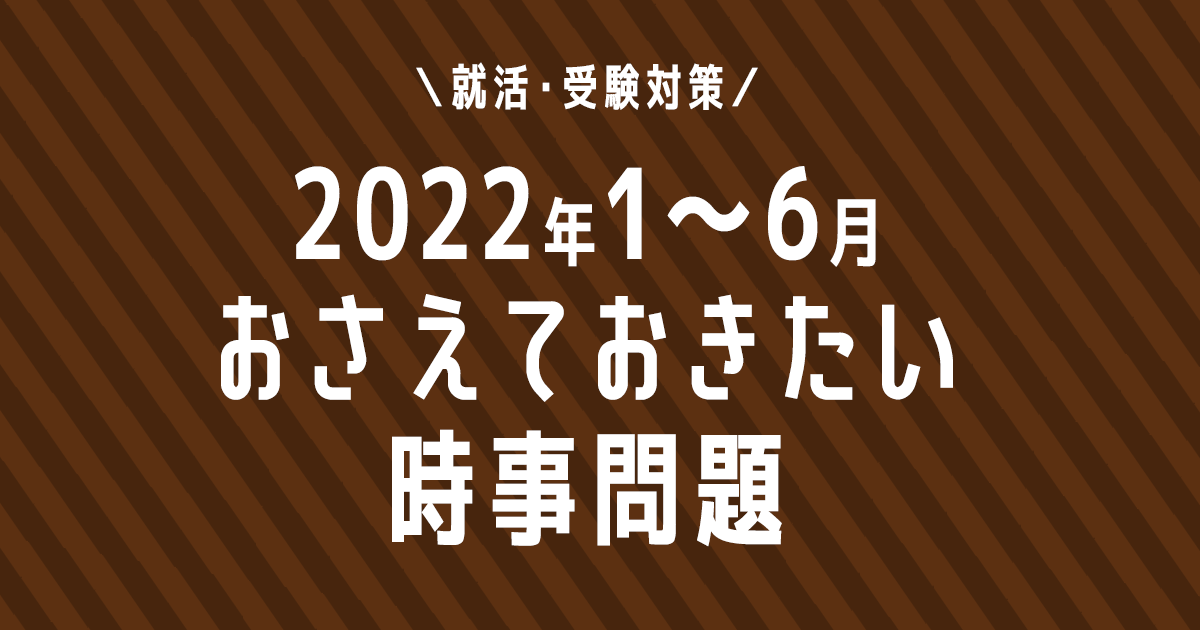 2022年上半期の時事問題タイトル