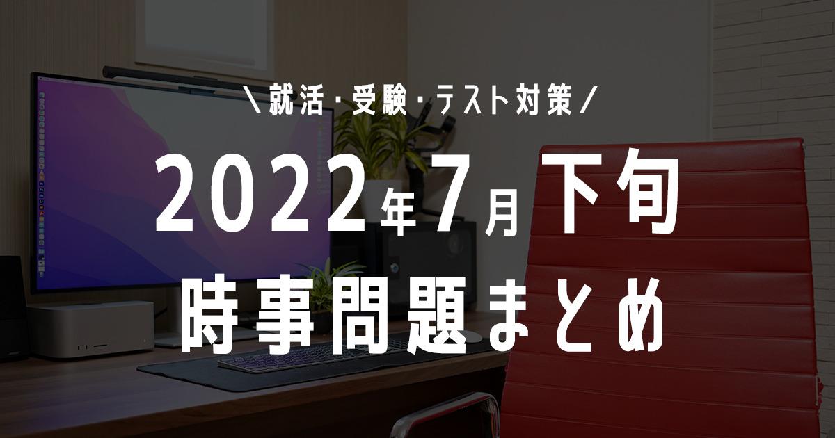 2022年7月下旬の時事問題タイトル