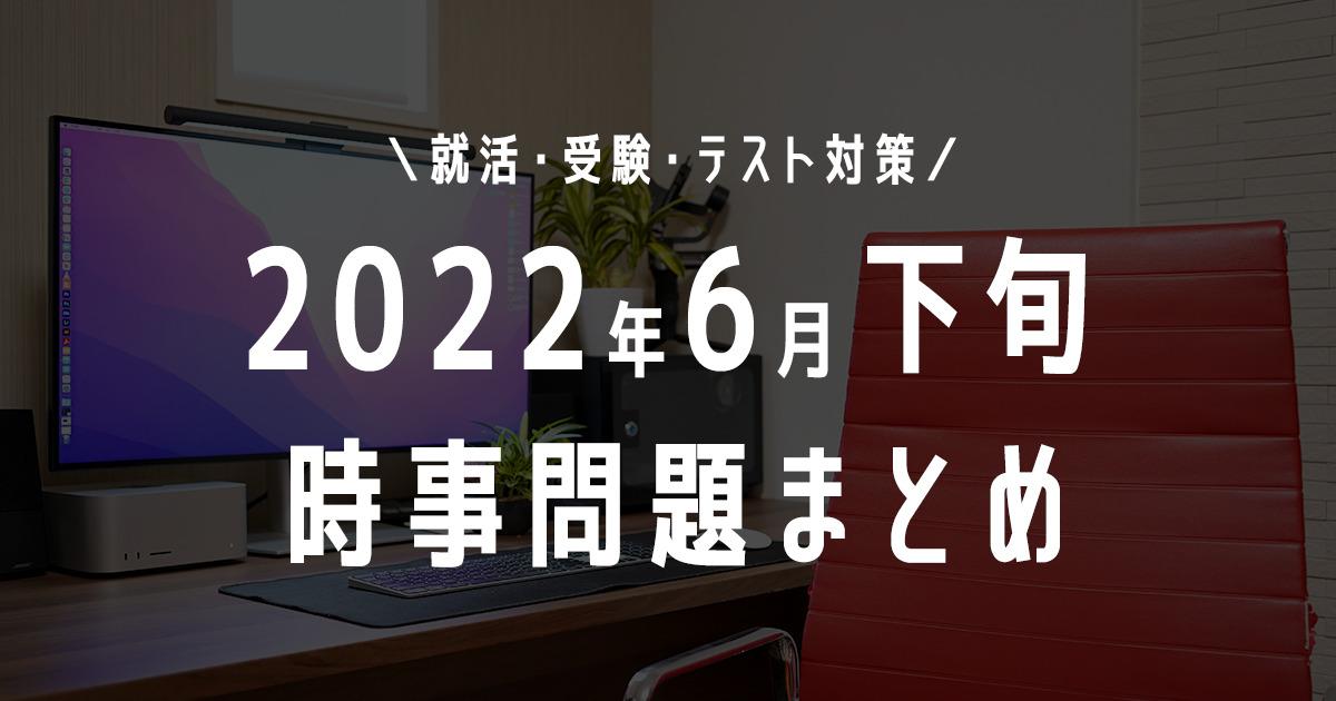 2022年6月下旬の時事問題タイトル