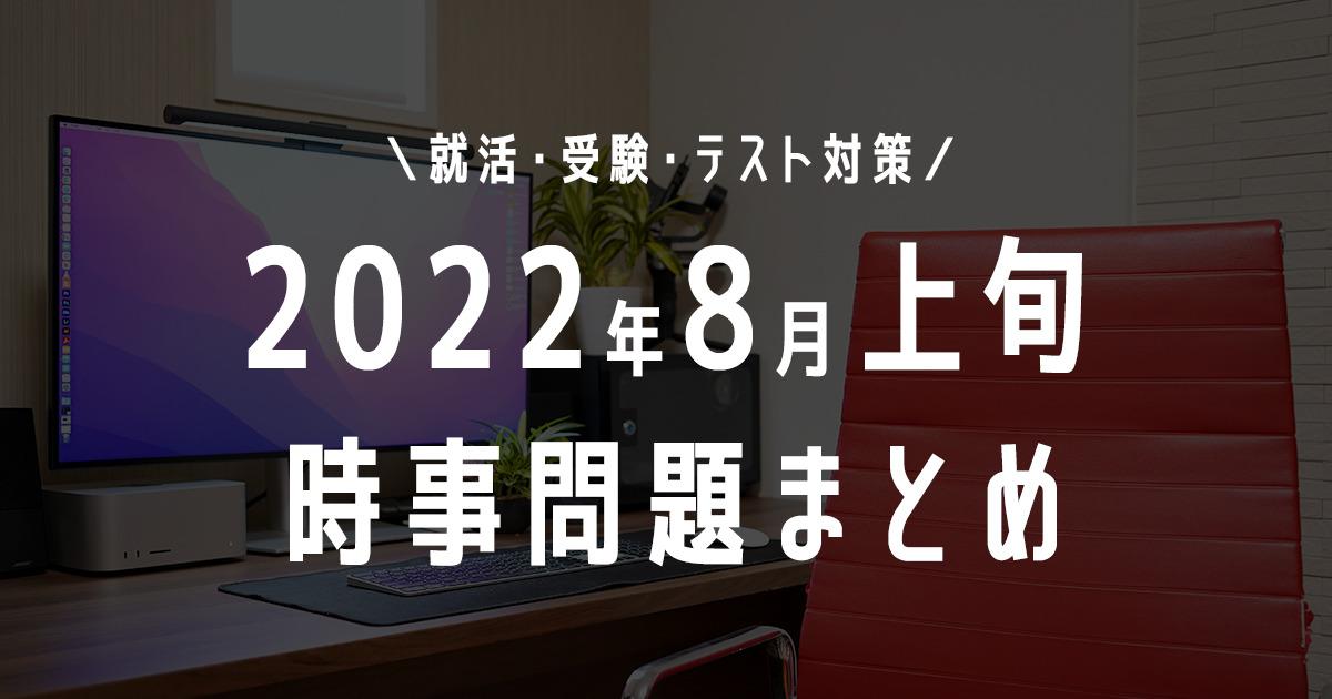 2022年8月上旬の時事問題タイトル