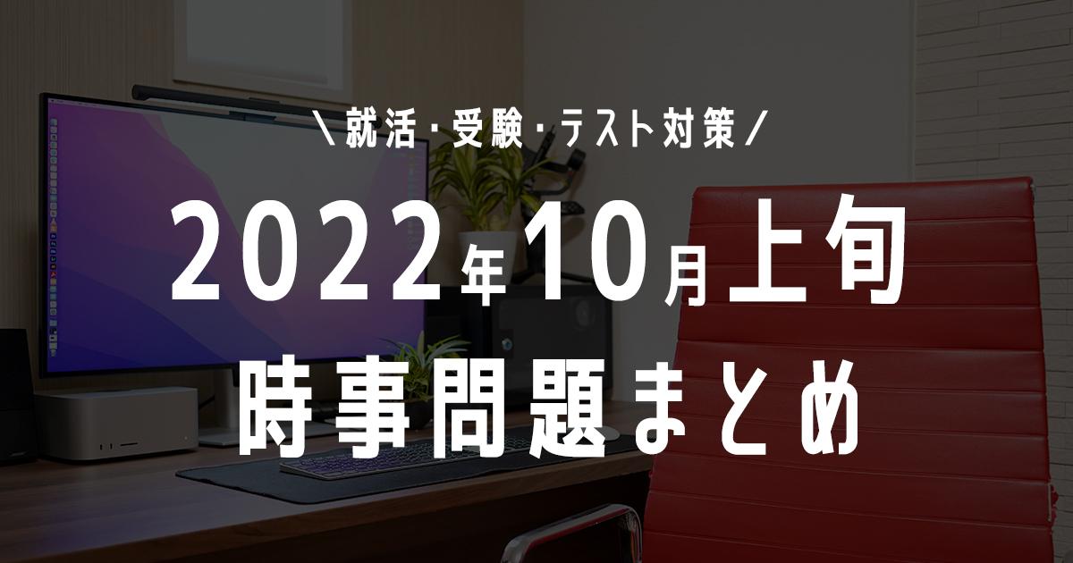 2022年10月上旬の時事問題タイトル