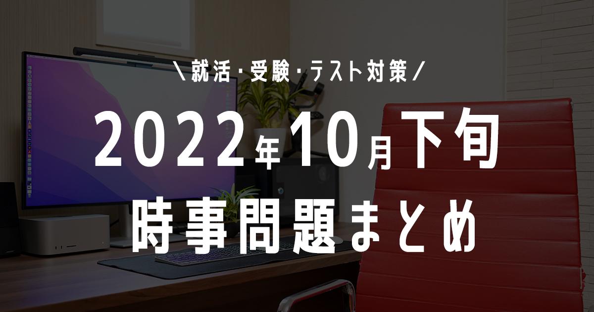 2022年10月下旬の時事問題タイトル