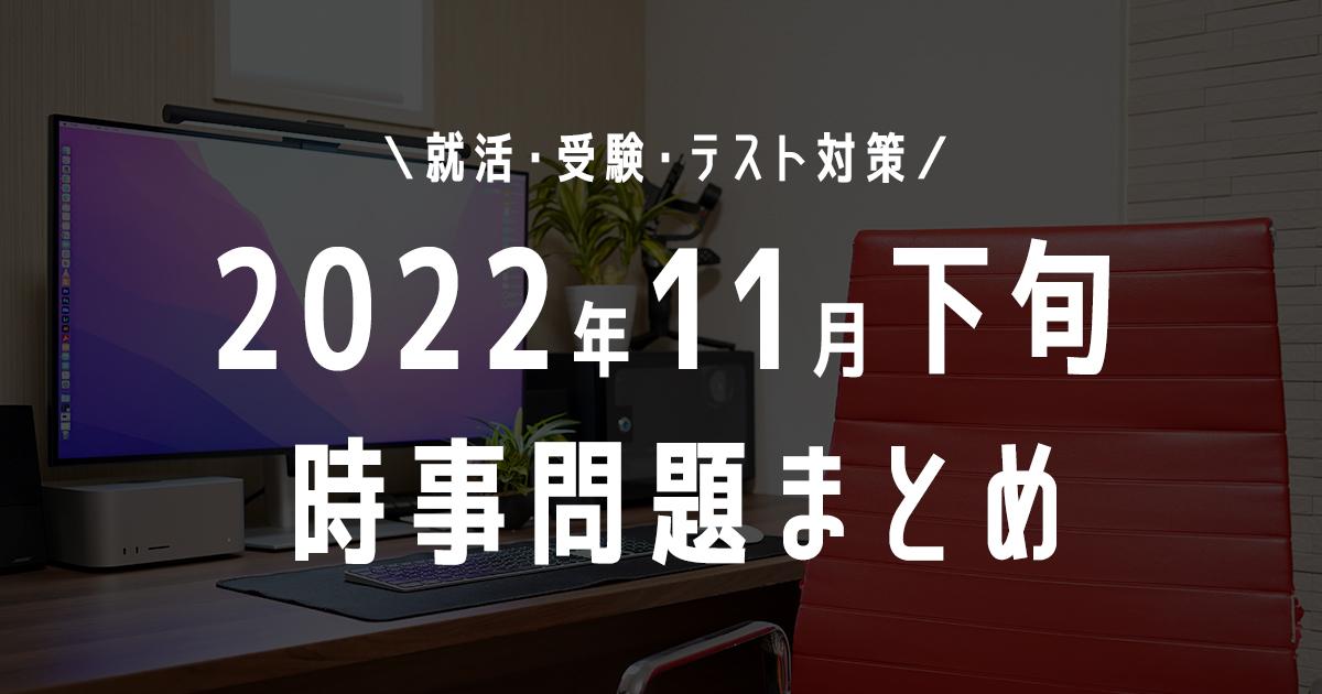 2022年10月下旬の時事問題タイトル