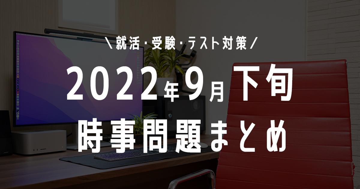 2022年9月下旬の時事問題タイトル