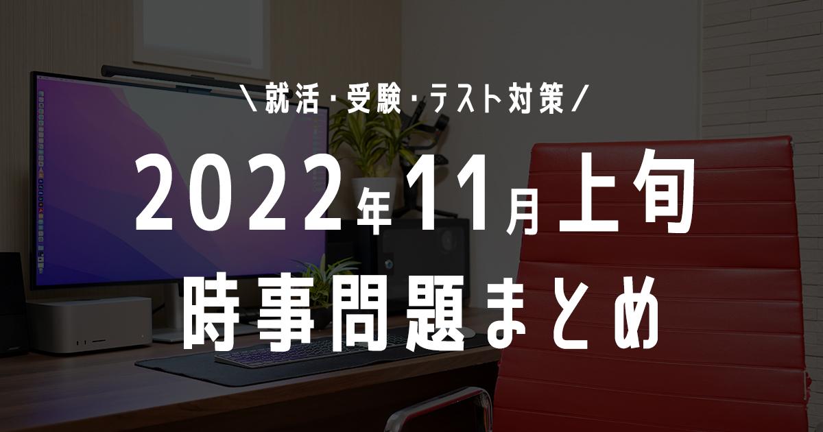 2022年10月上旬の時事問題タイトル