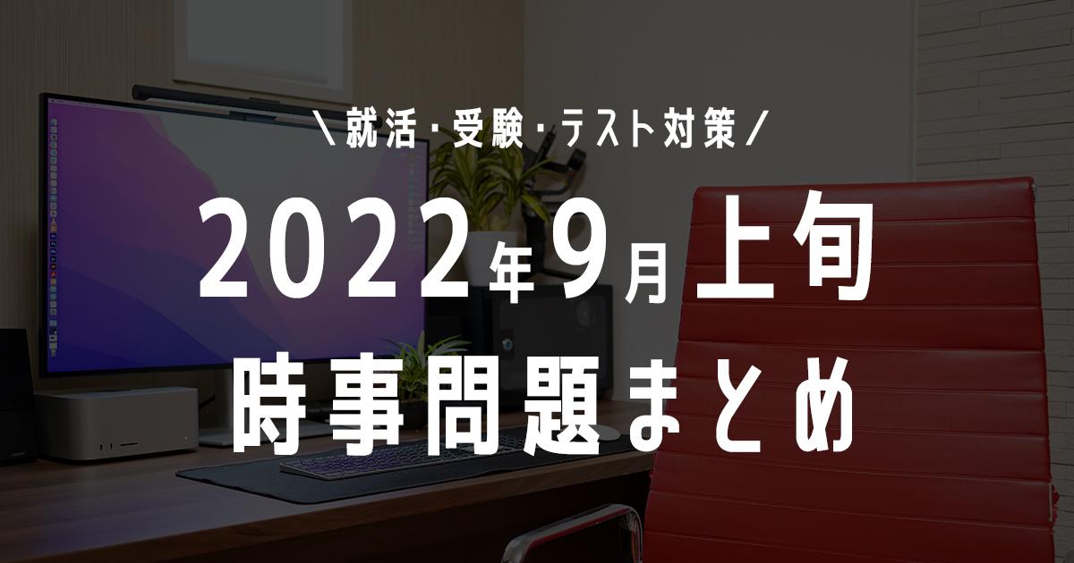 2022年9月上旬の時事問題タイトル