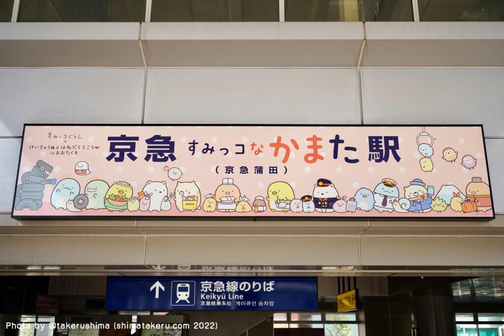 京急「すみっコぐらし10周年お祝いスタンプラリー」に行ってきたので