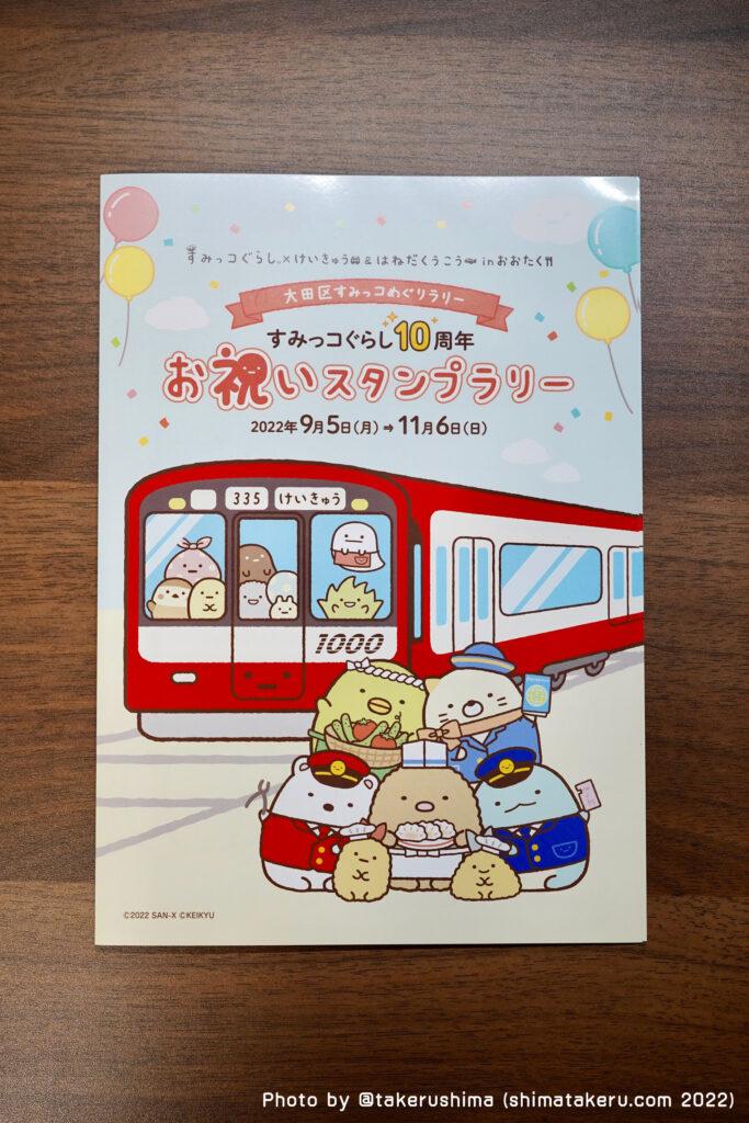 京急「すみっコぐらし10周年お祝いスタンプラリー」に行ってきたので