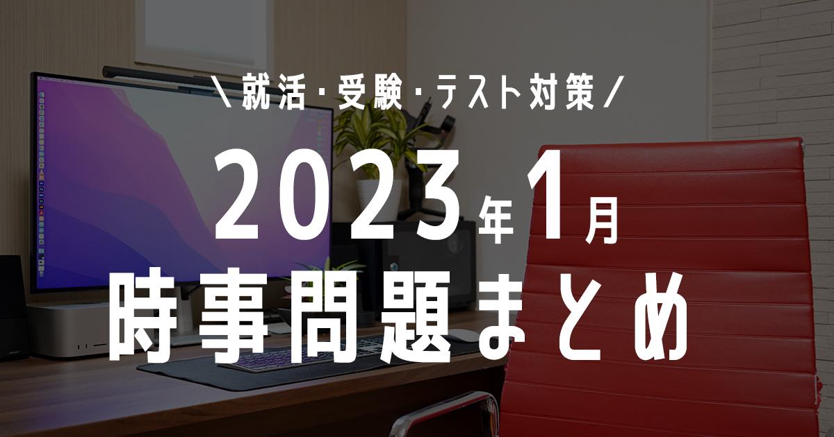 2023年1月の時事問題タイトル